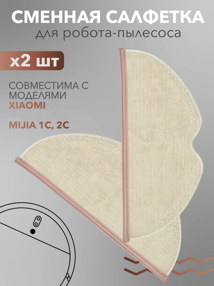Сменная тряпка салфетка для робота пылесоса Xiaomi Mijia 1C, 2C, 1T  #1