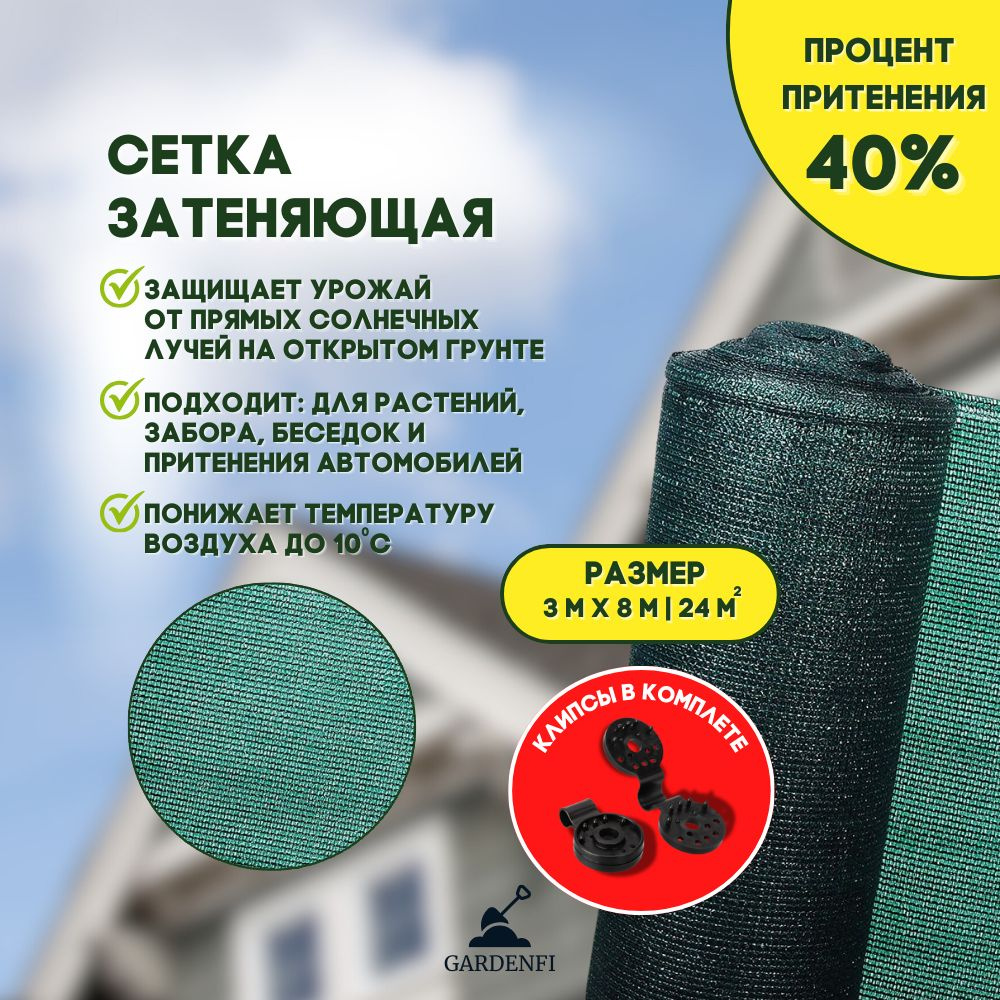 Сетка затеняющая 40 % 3x8 м. в комплекте с клипсой. #1