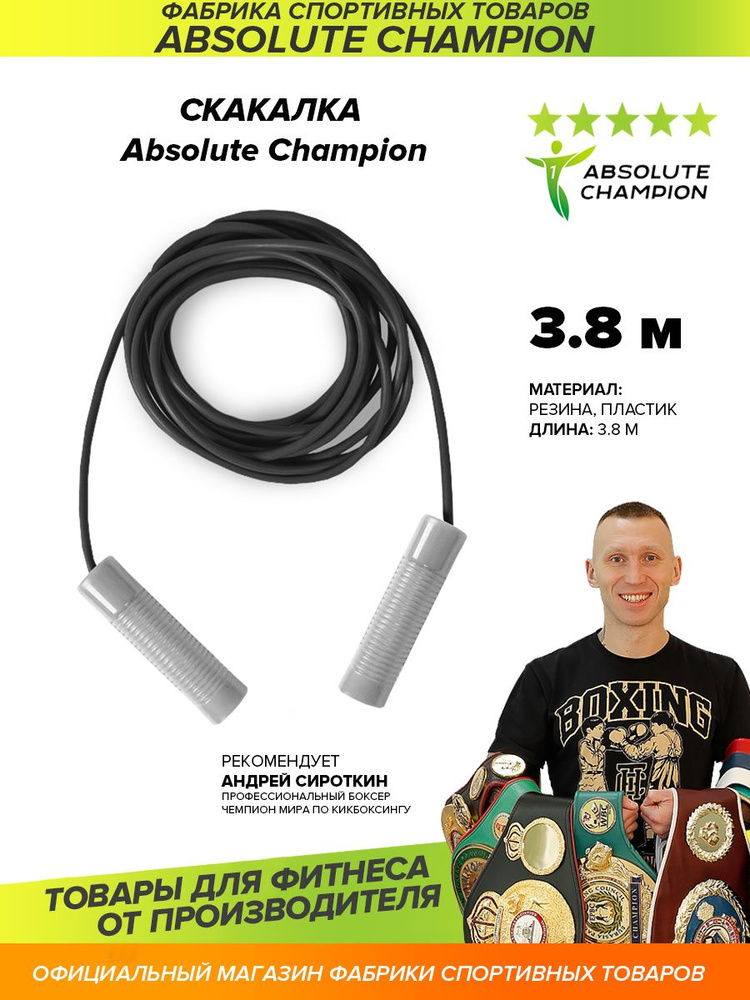 Скакалка 3,8 м Absolute Сhampion черный жгут серые ручки #1