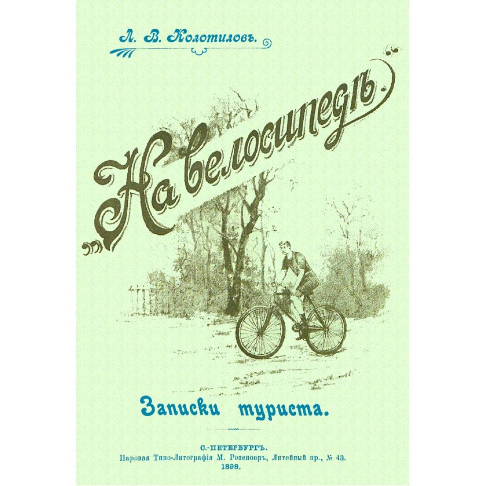На велосипеде. Записки туриста. Колотилов Леонид Владимирови  #1
