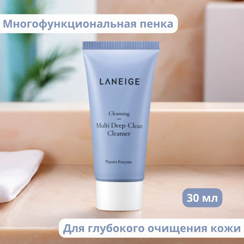 LANEIGE Многофункциональная пенка для глубокого очищения кожи лица MULTI DEEP-CLEAN CLEANSER (30ml)  #1