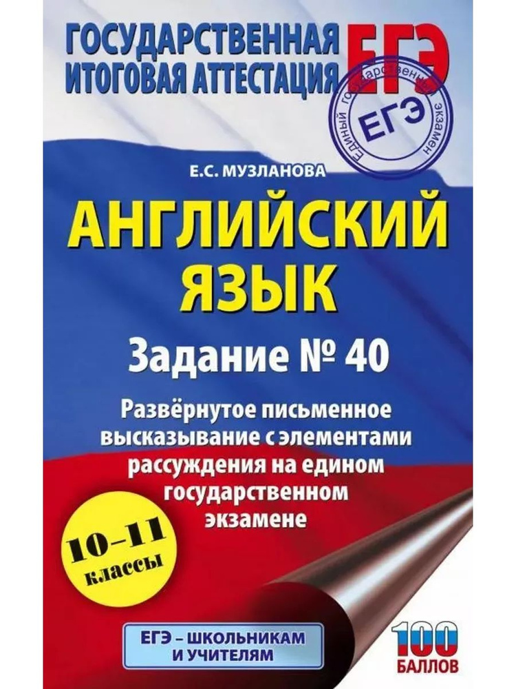 ЕГЭ. Английский язык. Задание № 40 | Музланова Елена Сергеевна  #1