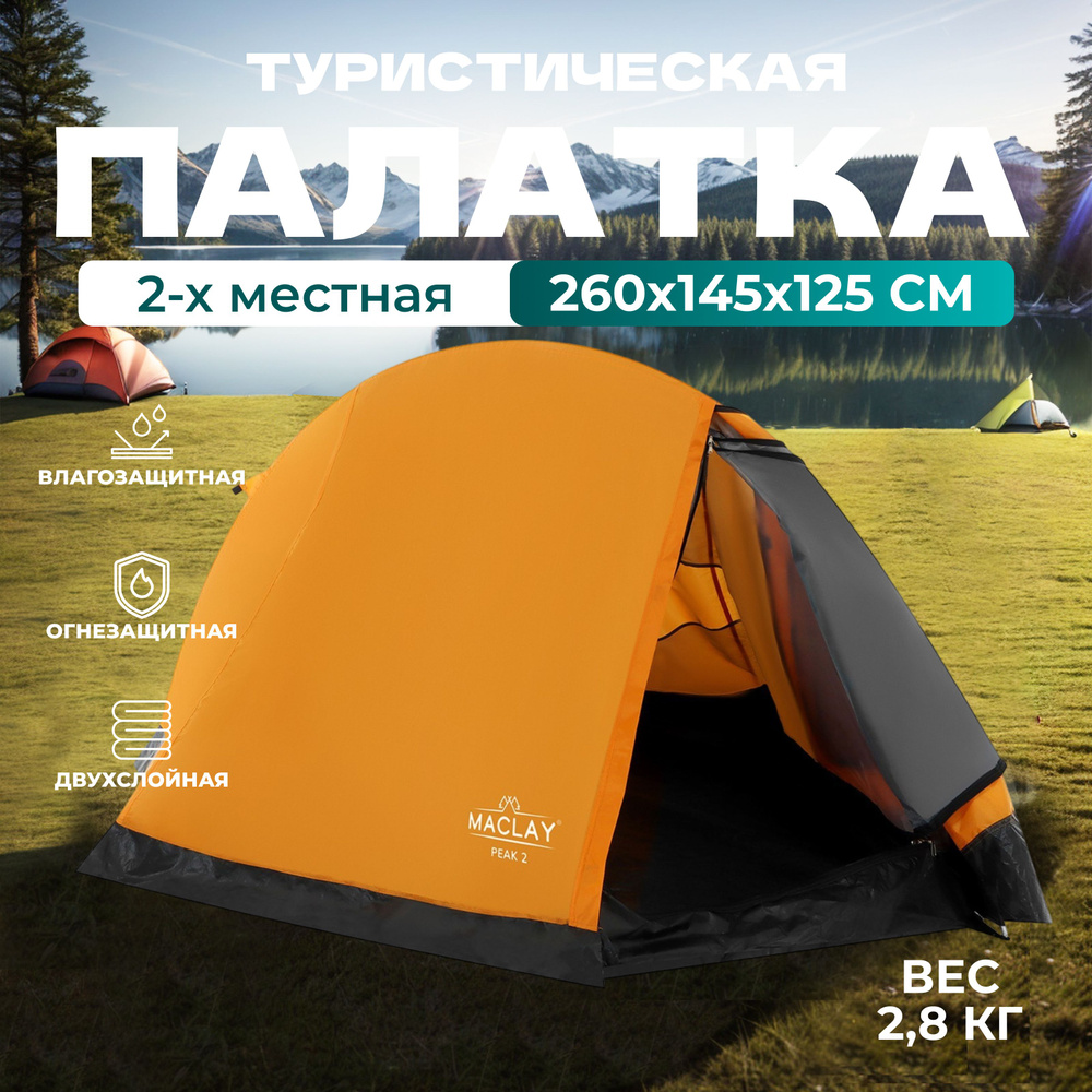 Палатка треккинговая Maclay "TRAMPER 2" , размер 260х145х125 см, 2х местная  #1