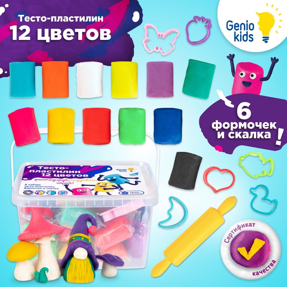 Genio Kids / Тесто для лепки 12 цветов / Мягкий пластилин для малышей, Инструменты и формочки для детей, #1