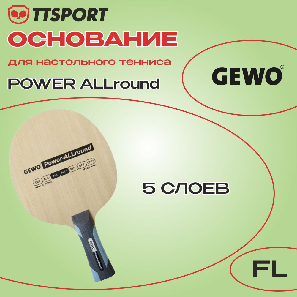 Основание ракетки для настольного тенниса Gewo POWER ALLround FL  #1