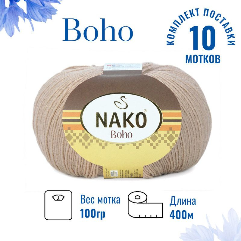 Пряжа для вязания Boho Nako Бохо Нако 4459 латте /10 штук 75% шерсть, 25% полиамид , 100 гр, 400 м,  #1