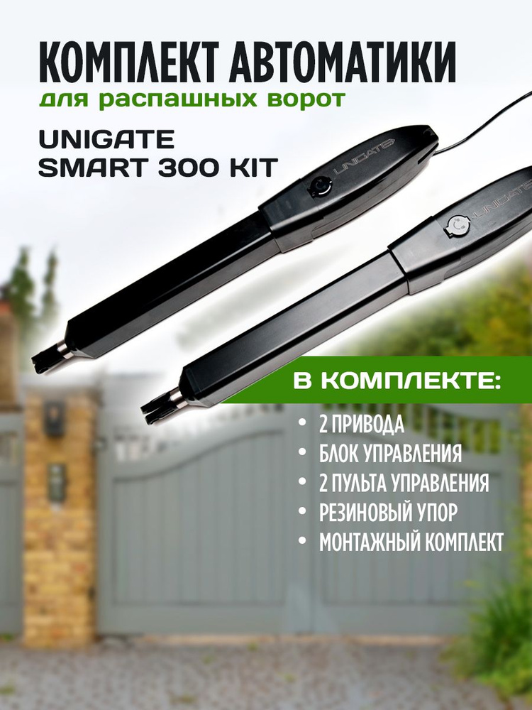 Автоматика для распашных ворот UNIGATE SMART300KIT комплект 2 привода, блок управления, 2 пульта, резиновый #1