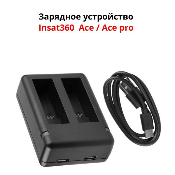 Зарядное устройство Insat360 Ace / Ace pro #1