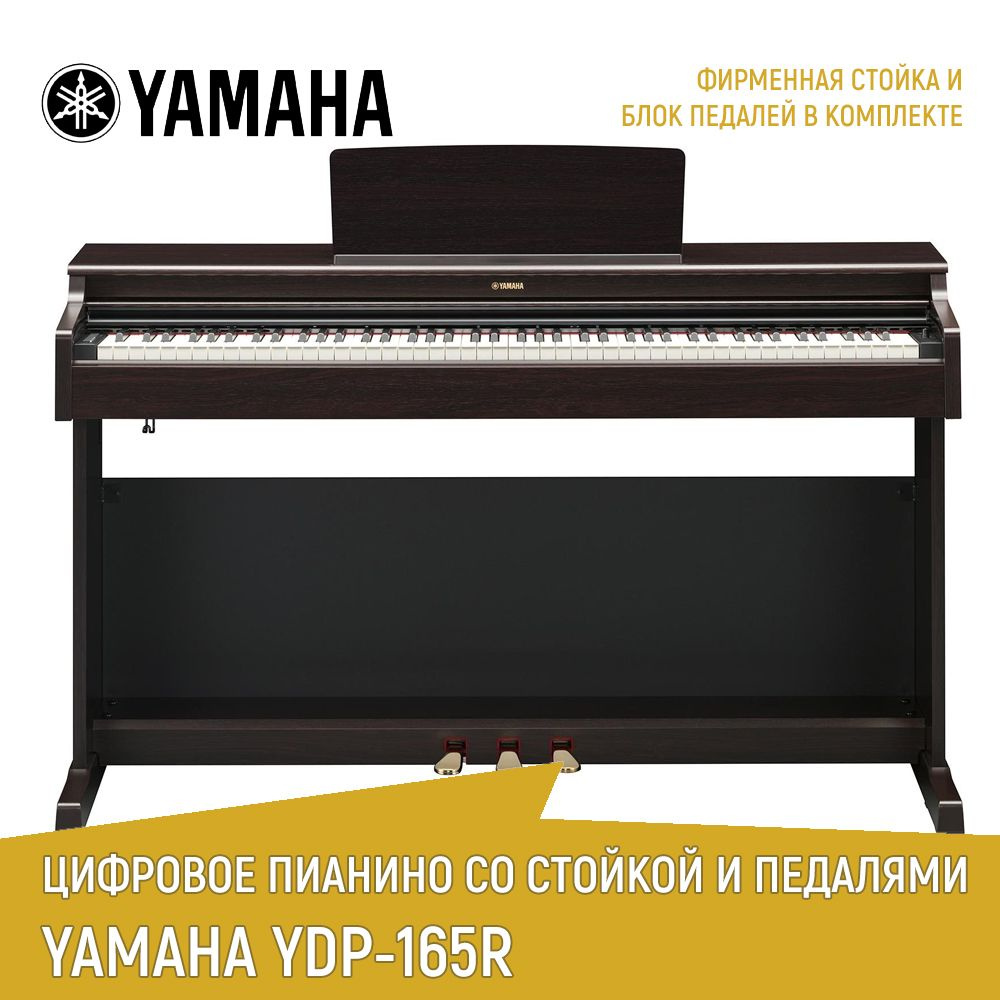 Цифровое фортепиано YAMAHA YDP-165R, палисандр, со стойкои и педалями  #1