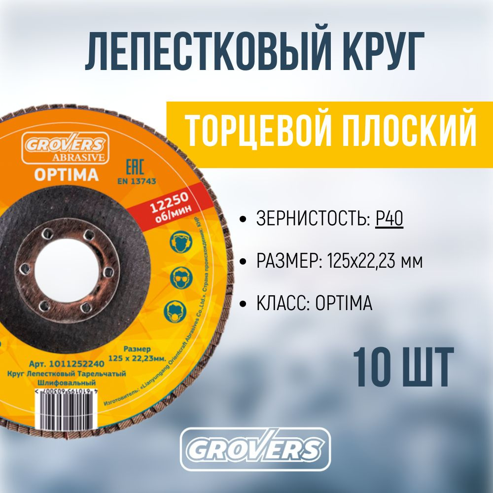 Круг лепестковый GROVERS ABRASIVE Optima 125х22 P40 (плоский), 10шт #1