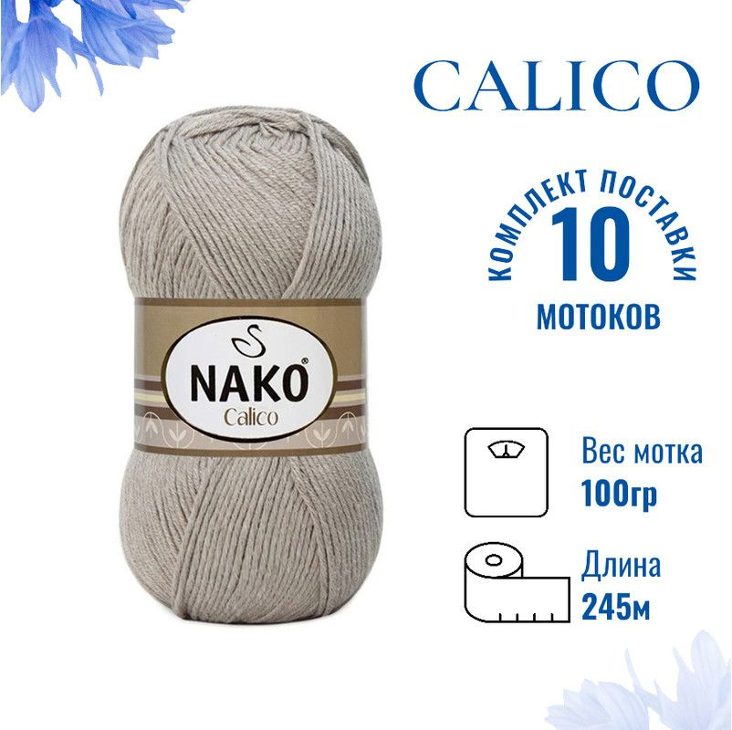 Пряжа для вязания Calico Nako / Калико Нако 10693 молочно-бежевый /10 штук (50% хлопок, 50% акрил, 245м./100гр #1