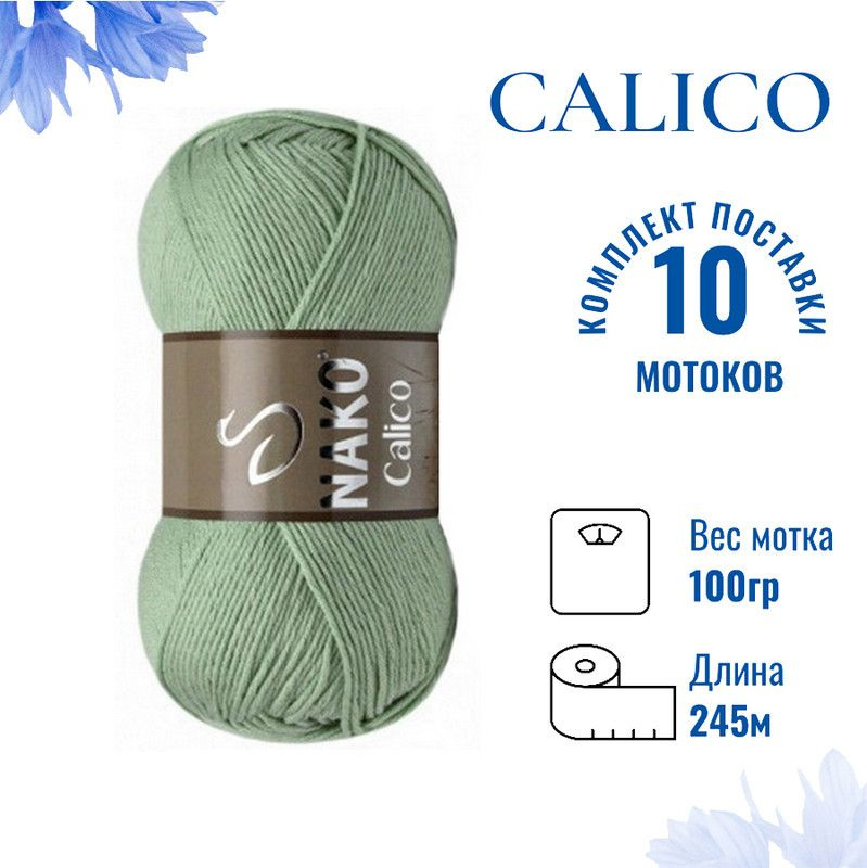 Пряжа для вязания Calico Nako / Калико Нако 10331 мята /10 штук (50% хлопок, 50% акрил, 245м./100гр  #1