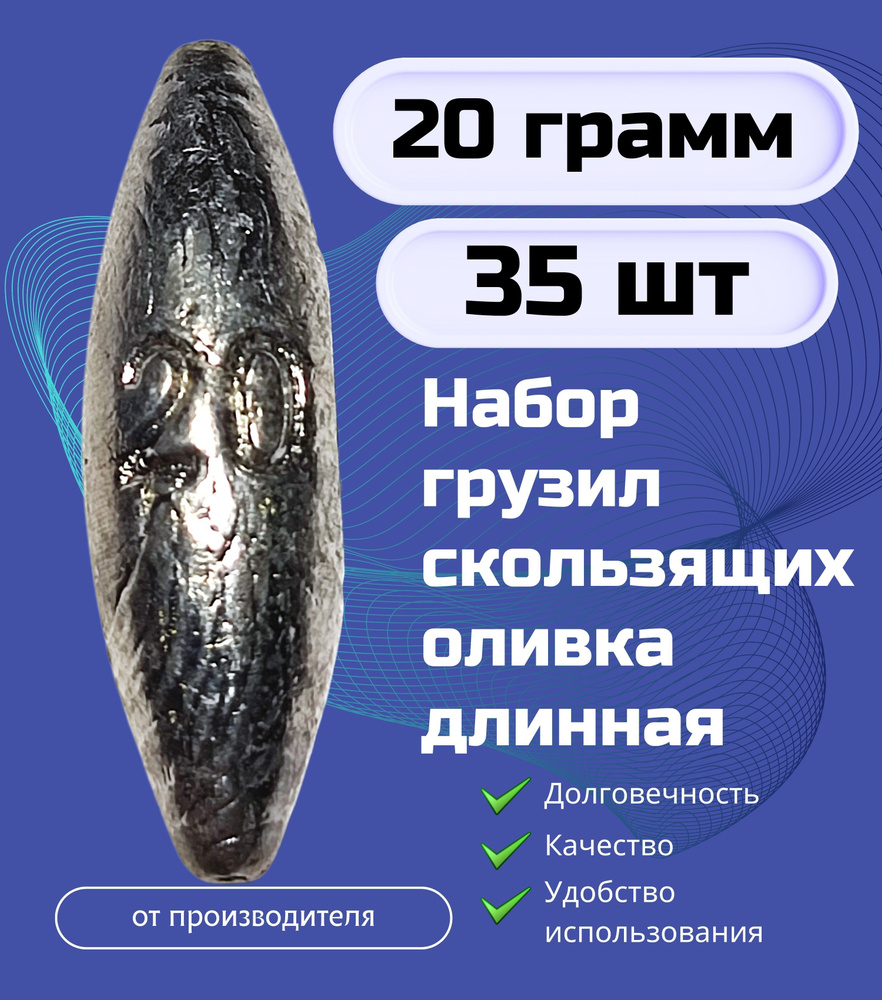 Набор грузил скользящих оливка длинная 20 гр - 35 шт #1