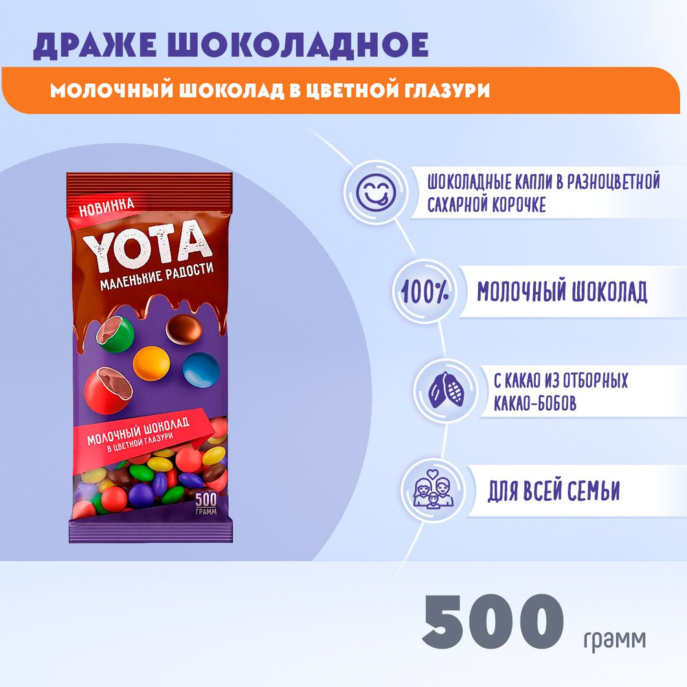 Драже YOTA молочный шоколад в хрустящей цветной глазури 500 грамм КДВ  #1