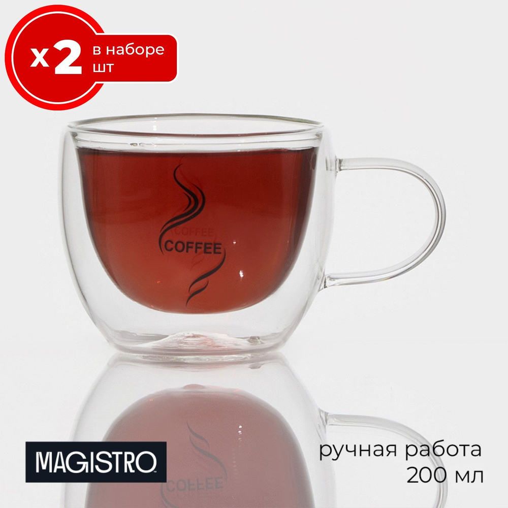 Набор из 2 кружек Дуо. Coffee Magistro 200 мл, стекло, чашки для чая и кофе 2 шт  #1