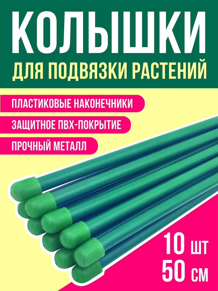 Пикник и Сад Опора для растений,10шт #1