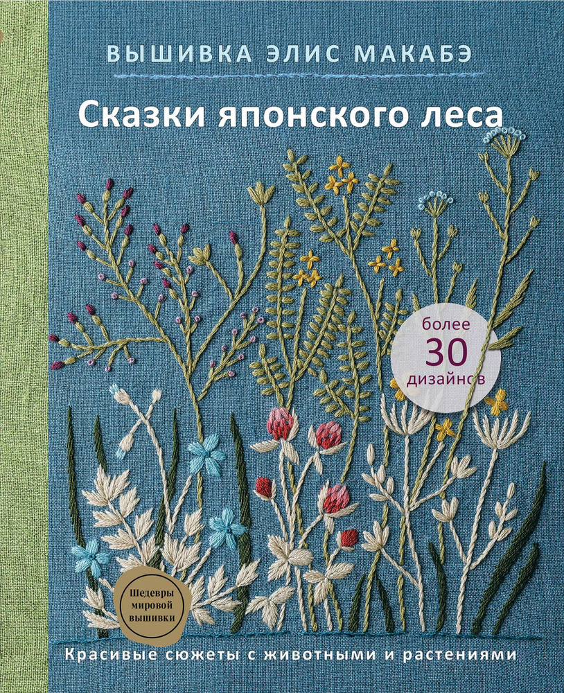 Вышивка Элис Макабэ. Сказки японского леса: красивые сюжеты с животными и растениями | Макабэ Элис  #1