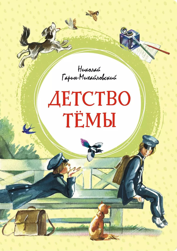 Детство Тёмы. Автобиографическая повесть | Гарин-Михайловский Николай  #1