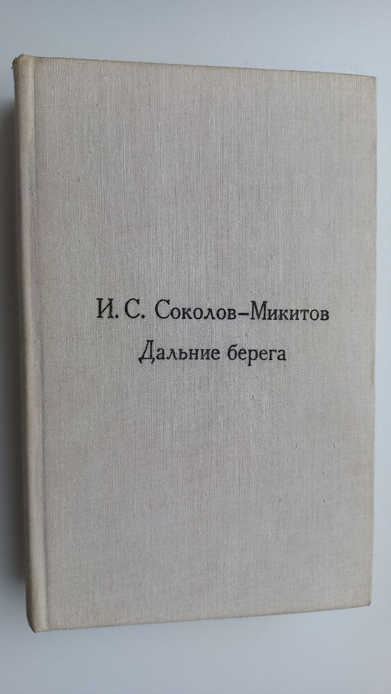 Дальние берега | Соколов-Микитов Иван Сергеевич #1