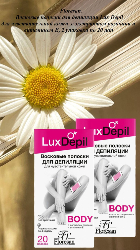 Floresan. Восковые полоски для депиляции для чувствительной кожи Lux Depil с экстрактом ромашки и витамином #1