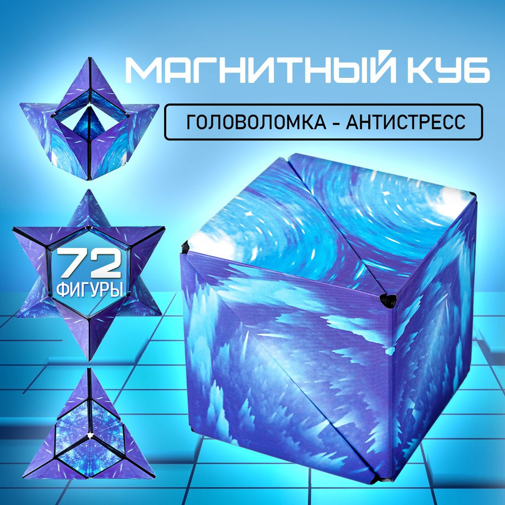 Магический куб, магнитная головоломка. Игрушка антистресс Маgic Cube, 72 фигуры. Размер 62х62х62 мм. #1