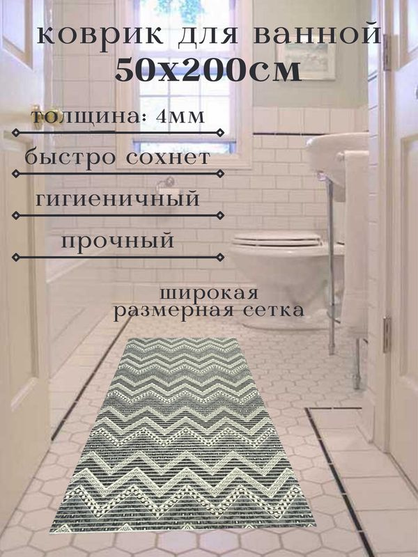 Напольный коврик для ванной из вспененного ПВХ 50x200 см, белый/серый  #1