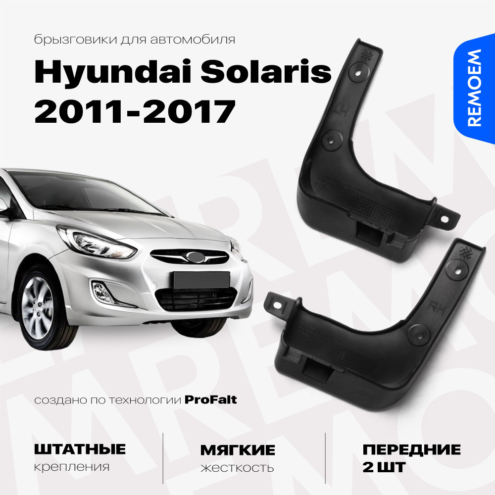 Передние брызговики для Хендай Солярис (2011-2017), мягкие, 2 шт Remoem / Hyundai Solaris  #1