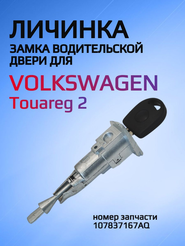 Личинка замка водительской двери для VW / Фольксваген Туарэг / Touareg  #1