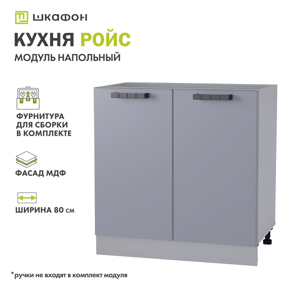 Кухонный модуль напольный Ройс, 80х52х82 см, Серый эмалит, ДСВ  #1