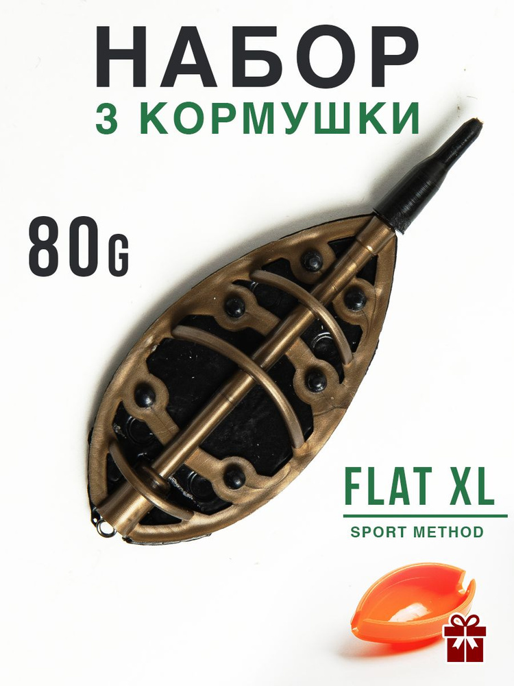 Кормушка для рыбалки фидерная, Флэт Метод XL 80гр, 3 шт. #1