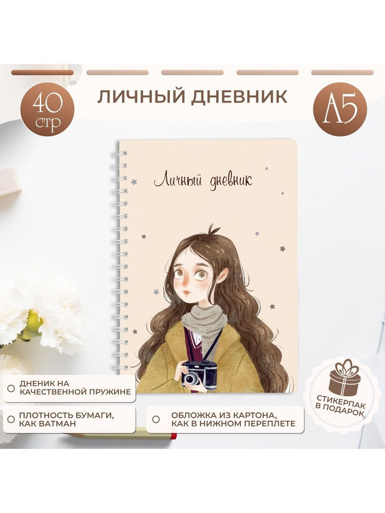  Дневник личный A5 (14.8 × 21 см), листов: 20 #1