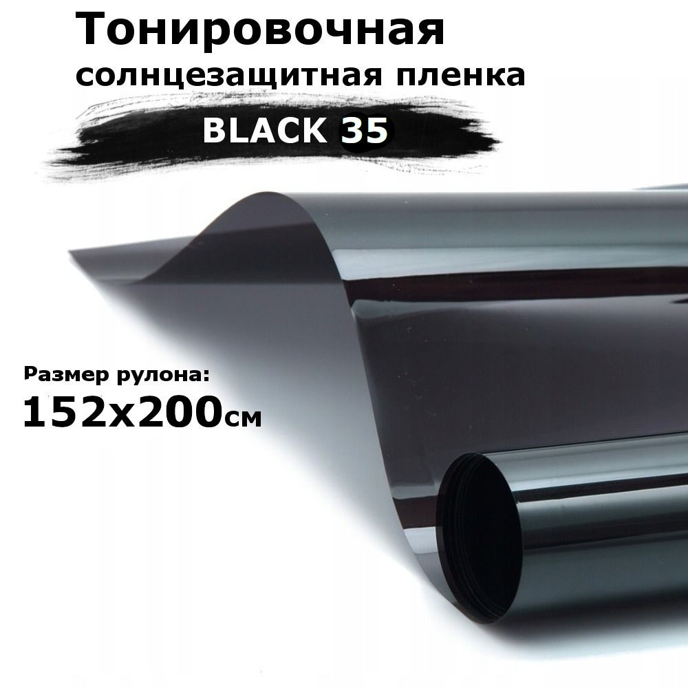 Пленка тонировочная на окна черная STELLINE BLACK 35 рулон 152x200см (солнцезащитная, самоклеющаяся от #1