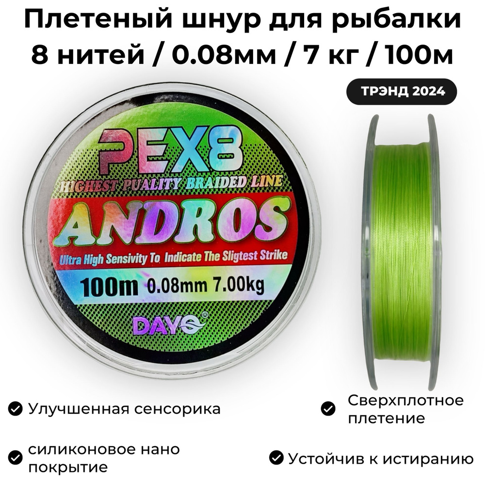 Плетеный шнур для рыбалки 0.08мм / 7кг / 100м Dayo ANDROS PEX8 GREEN Мормышинг и Наноджиг  #1