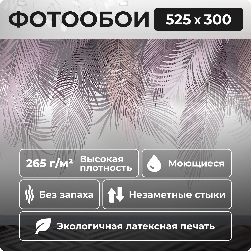 Фотообои 525х300 см Пальмовые листья (ветви пальмы) 3D обои флизелиновые в спальню, кухню, гостиную 18 #1