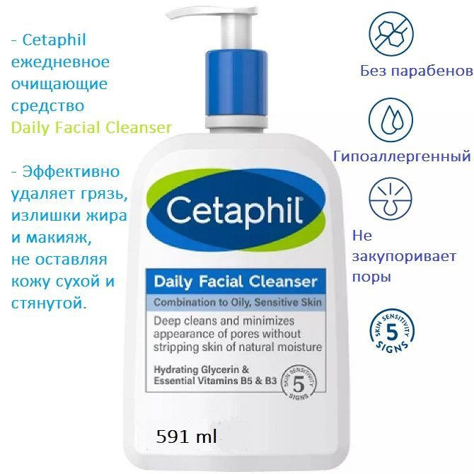 Cetaphil ежедневное очищающие средство для лица Daily Facial Cleanser, 591 мл  #1