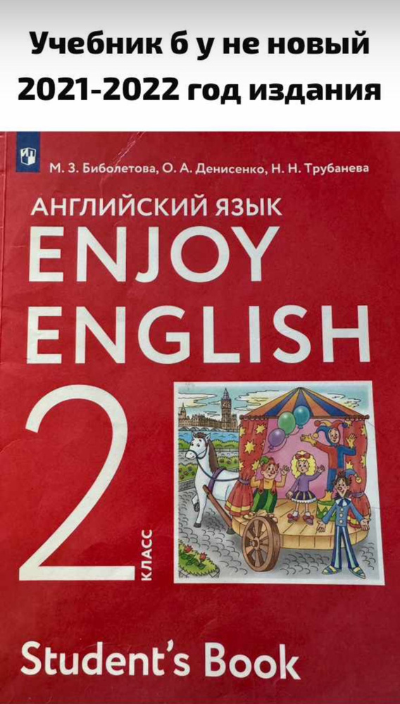 Биболетова Enjoy English/Английский с удовольствием. 2 класс Б У Учебник Биболетова Мерем Забатовна ФГОС #1