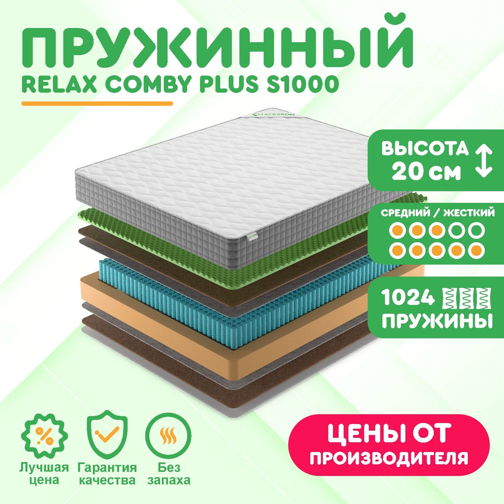 Матрас 125х190 Пружинный MATERSON Relax Comby Plus S1000 125x190 #1