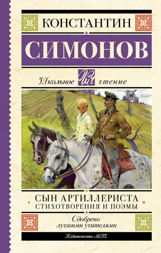 Книга АСТ Школьное чтение, Симонов К.М. Сын артиллериста. Стихотворения и поэмы, 2023 г 7Б, 192 стр  #1