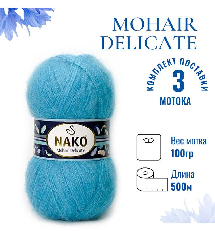 Пряжа для вязания Mohair Delicate Nako/ Мохер Деликат Нако 235 (6134) бирюзово-голубой /3 штуки (5% мохер, #1