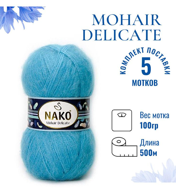 Пряжа для вязания Mohair Delicate Nako/ Мохер Деликат Нако 235 (6134) бирюзово-голубой /уп. (5% мохер, #1