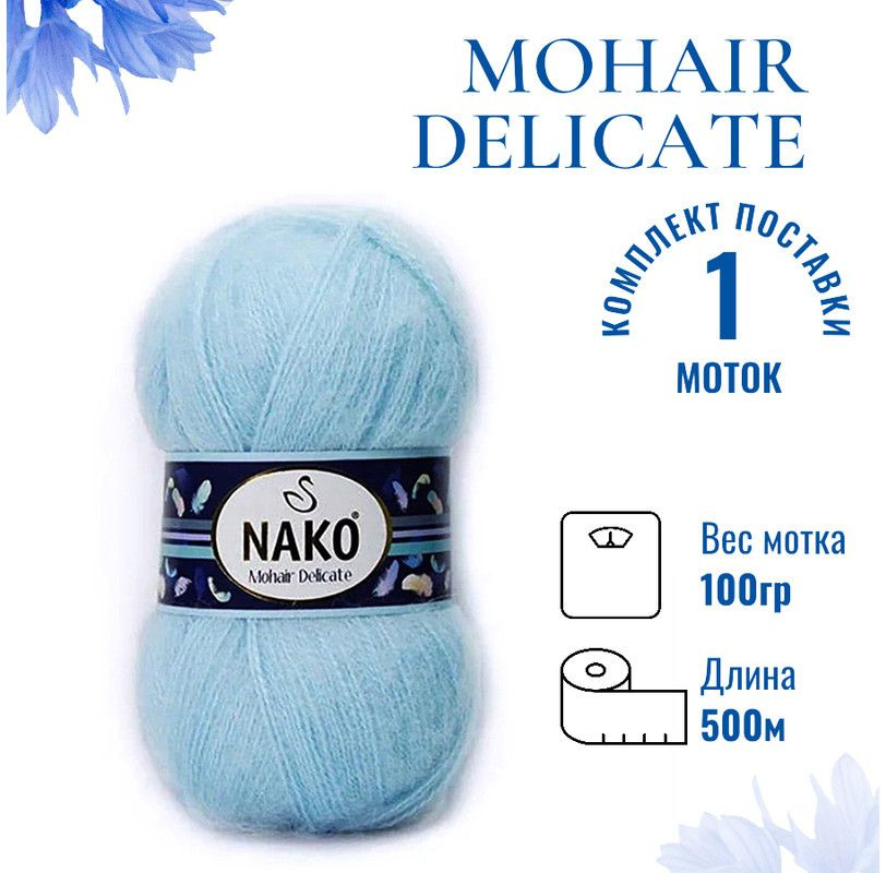 Пряжа для вязания Mohair Delicate Nako/ Мохер Деликат Нако 214 (6119) голубой горизонт /шт. (5% мохер, #1