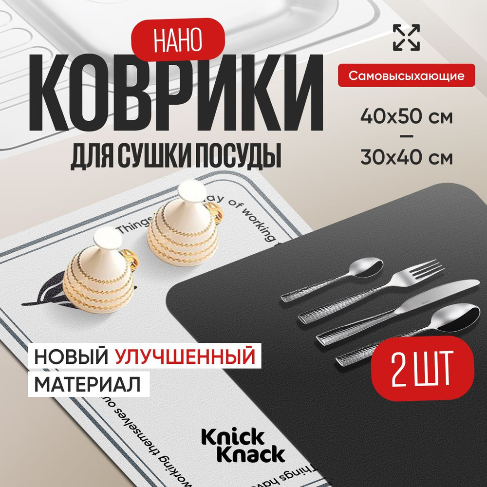 Knick Knack Коврик для сушки посуды впитывающий 50х40 см и 30х40 см, быстросохнущий нано коврик 2 шт #1