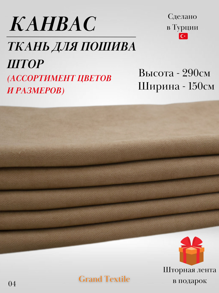 КАНВАС (ткань) для пошива штор. Фиксированный отрез ткани. Ширина 1,5м. Высота 2,9м.  #1