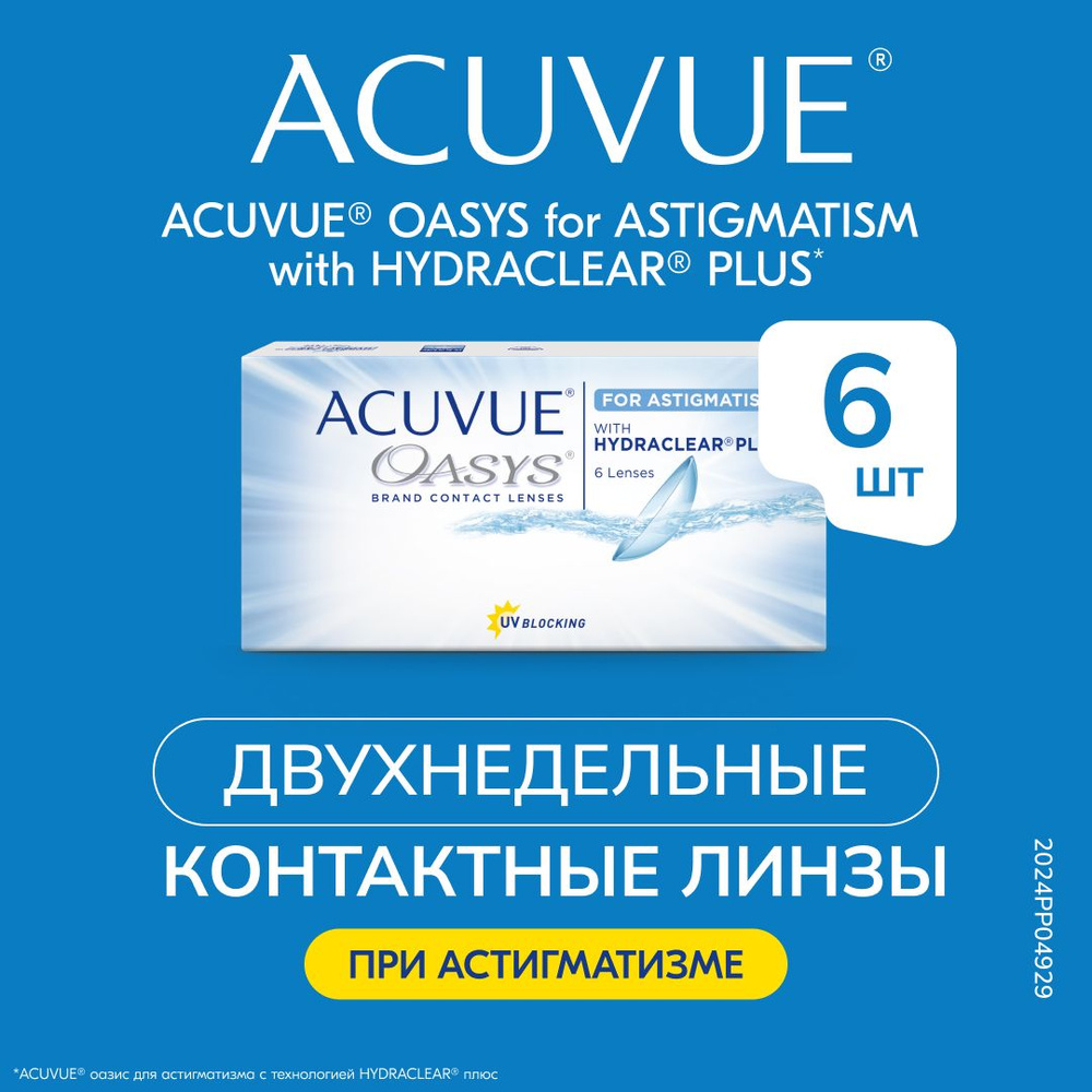 Астигматические линзы Acuvue Oasys for ASTIGMATISM with Hydraclear Plus 0.00, Ось 180, Цилиндр -1.25, #1