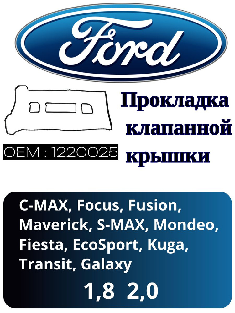 Ford Прокладка двигателя, арт. 1220025, 1 шт. #1