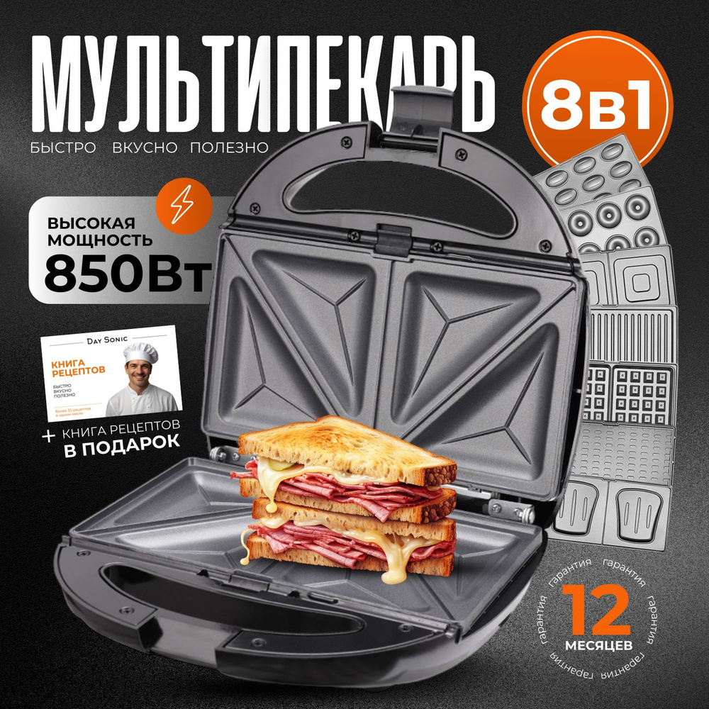 Мультипекарь 8 в 1 850W Day Sonic. Вафельница с 8 сменными панелями и антипригарным покрытием  #1