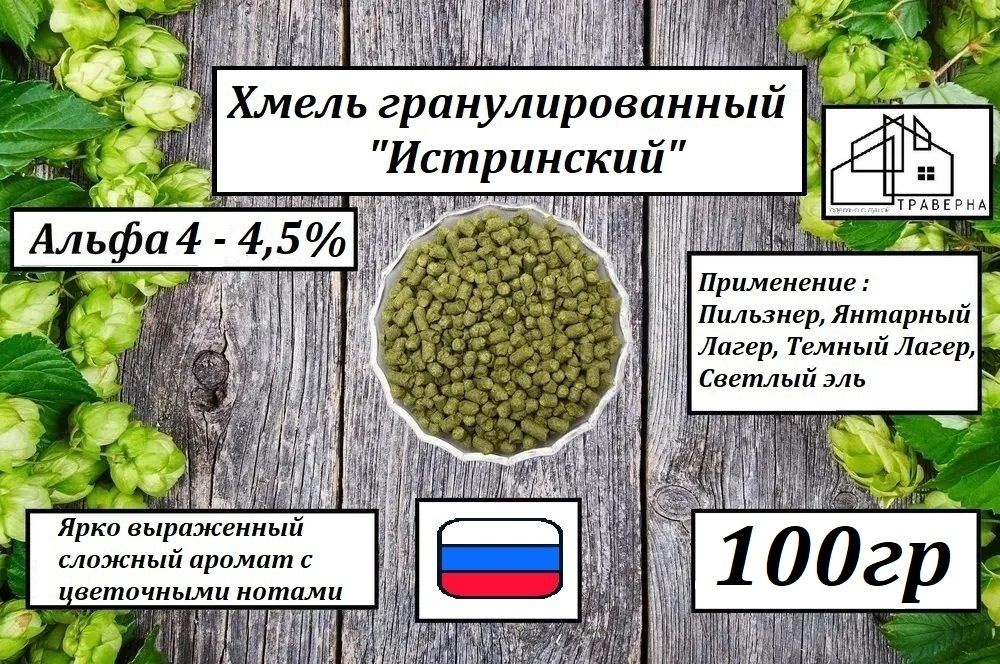 Хмель гранулированный "Истринский" Россия, 100 г #1