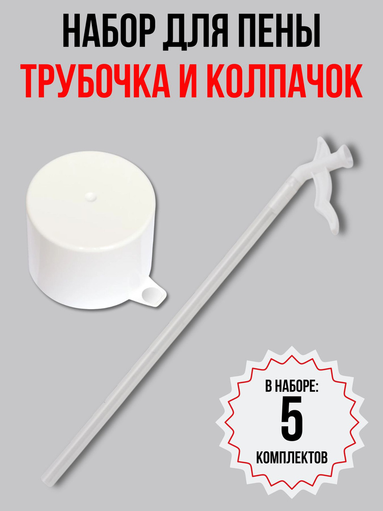 Набор для монтажной пены: сменная трубочка-аппликатор и защитный колпачок по 5 шт.  #1