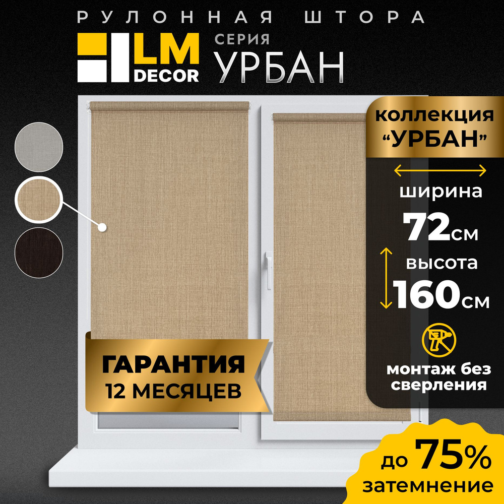 Рулонные шторы LmDecor 72 х160 см, жалюзи на окна 72 ширина, рольшторы  #1