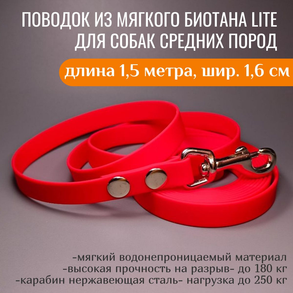 R-Dog Поводок из мягкого биотана Lite, стальной карабин, цвет красный, 1,5 метра, ширина 1,6 см  #1